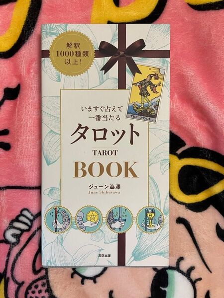 いますぐ占えて一番当たるタロットBOOK ジューン澁澤