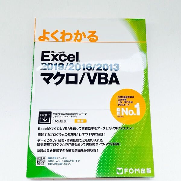 よくわかるMicrosoft Excel 2019/2016/2013マクロ/VBA (よくわかる)富士通エフ・オー・エム株式会社