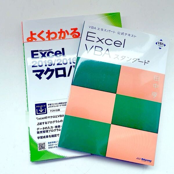 Excel VBAスタンダード 〔2019〕 (VBAエキスパート公式テキスト) 田中亨 他VBA本 2冊セット