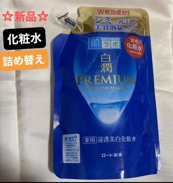 【新品】肌ラボ 白潤プレミアム 薬用浸透美白化粧水 詰め替え