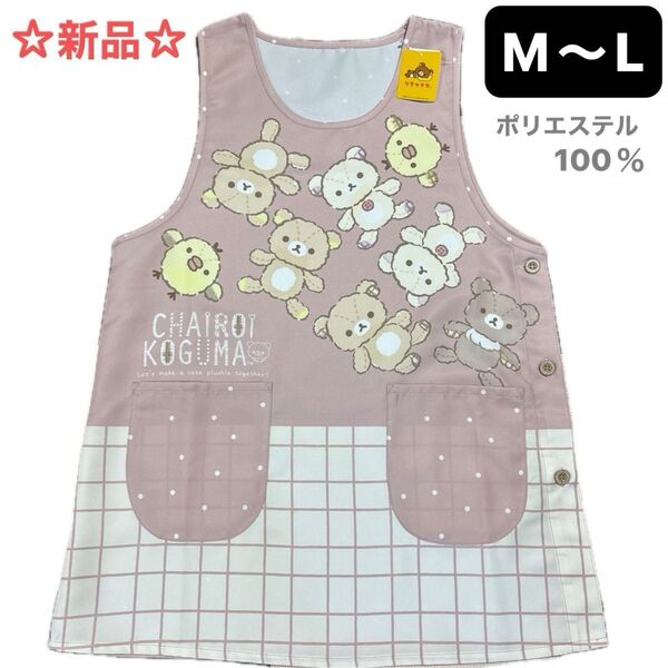 ☆新品☆リラックマ エプロン ピンク 保育士 幼稚園教諭 介護士 家事