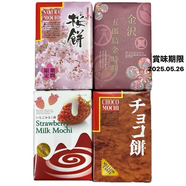 ☆期間限定桜餅*金沢五郎島金時餅*いちごミルク餅*チョコ餅