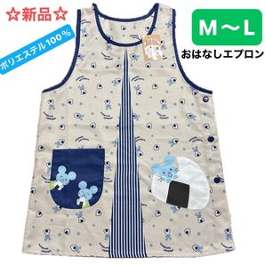 ☆新品☆おはなしエプロン M〜L おむすびころりん 保育士 幼稚園教諭 介護士 家事
