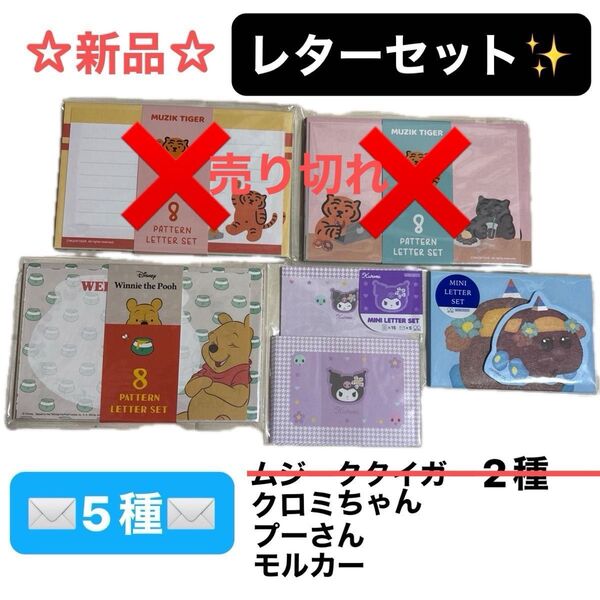 新品未開封 レターセット 5種