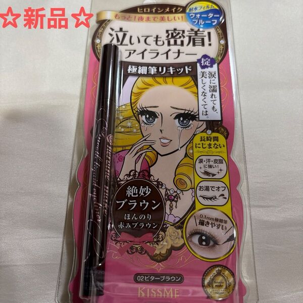 ☆新品☆KISSME ヒロインメイク スムースリキッド泣いても密着!アイライナー スーパーキープビターブラウン
