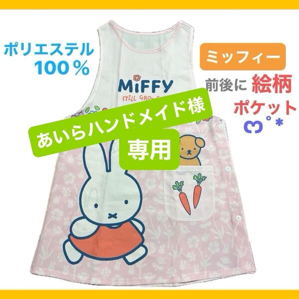ミッフィー ポリエステル100% エプロン ピンク 前後にポケット 保育士 幼稚園教諭 介護士 家事
