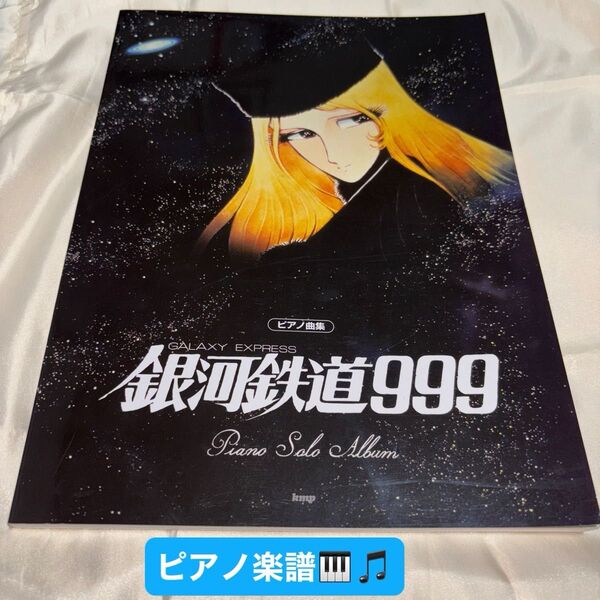 銀河鉄道999 ピアノソロアルバム楽譜