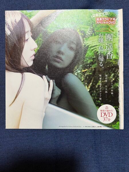 週刊プレイボーイ付録dvd 團遥香 お嬢、島に帰る 2本立て