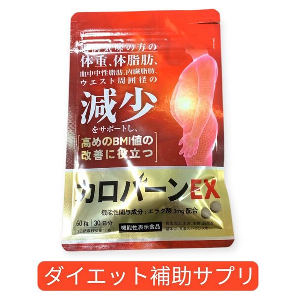 カロバーンEX 30日分 肥満気味の方の体重 体脂肪の減少を助ける 高めのBMI値の改善に役立つ