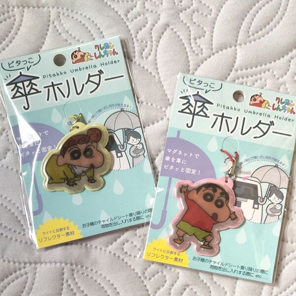 傘ホルダー クレヨンしんちゃん ひまわり 2点 ストラップ 未使用 リクレター素材
