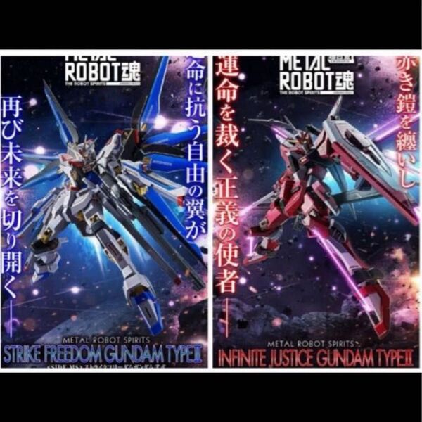 METAL ROBOT魂 ストライクフリーダムガンダム弐式 インフィニットジャスティスガンダム弐式 新品未開封