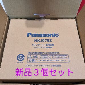 Panasonic パナソニック 新品 NKJ075Z (3個セット)バッテリー充電器 電動自転車 充電器