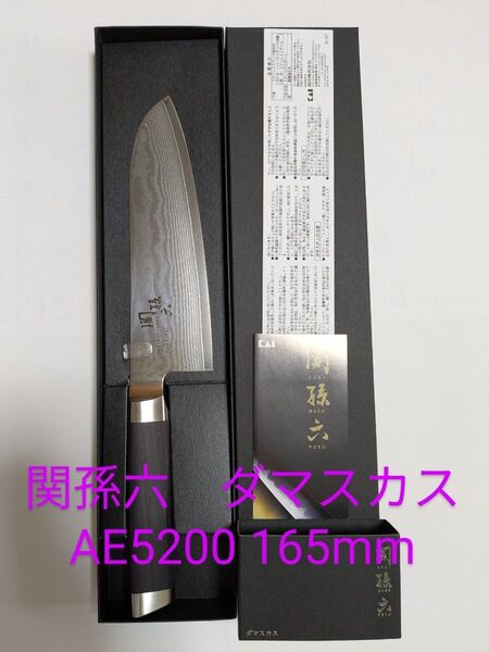 貝印 関孫六 ダマスカス 三徳包丁 165mm AE5200新品 箱付きセット