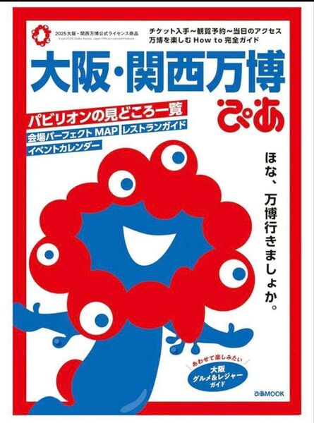 新品 大阪・関西万博 ぴあMOOK ガイドブック 関西万博ぴあ 大阪