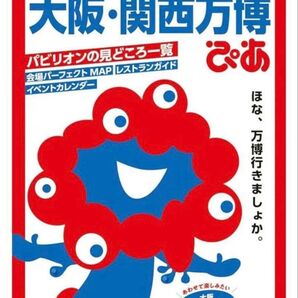 新品 大阪・関西万博 ぴあMOOK ガイドブック 関西万博ぴあ 大阪 ガイドブック 大阪 関西万博ぴあ