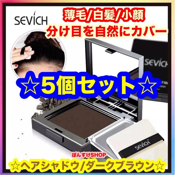 薄毛☆白髪 SEVICH ヘアシャドウ・ヘアパウダー/ダークブラウン 5個