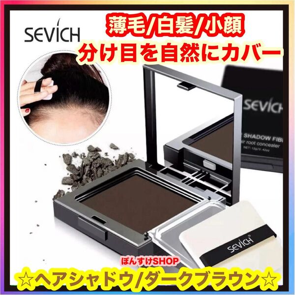 薄毛☆白髪 SEVICH ヘアシャドウ・ヘアパウダー/ダークブラウン 1個