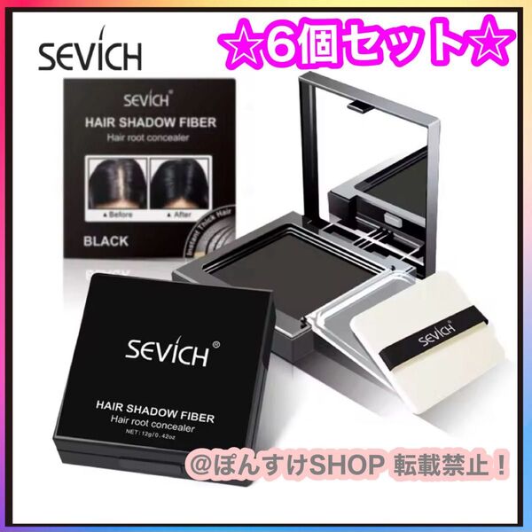 薄毛☆白髪 SEVICH ヘアシャドウ・ヘアパウダー/ブラック6個