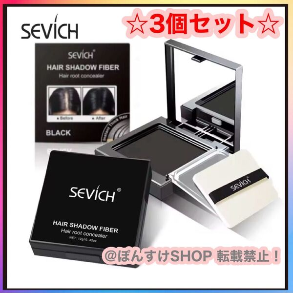 薄毛☆白髪 SEVICH ヘアシャドウ・ヘアパウダー/ブラック3個
