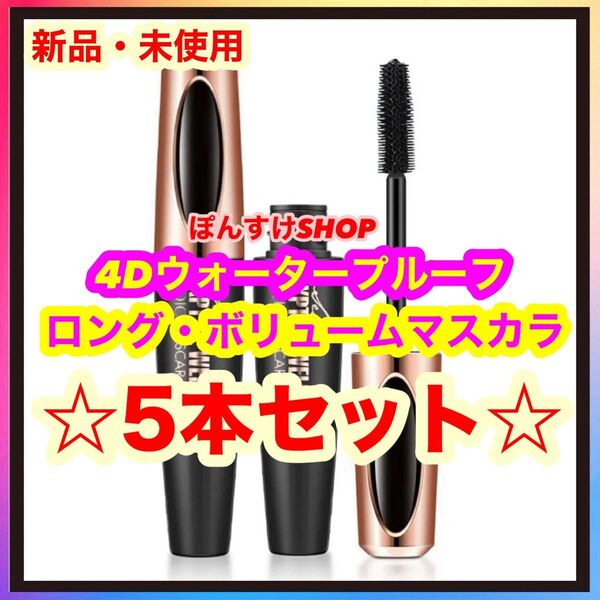 【新品】4D マスカラ ブラック シルクファイバーロングアップタイプ 5本