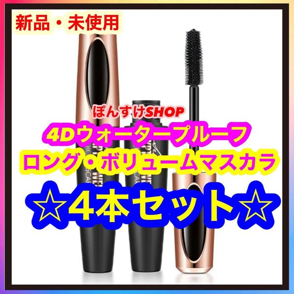【新品】4D マスカラ ブラック シルクファイバーロングアップタイプ 4本