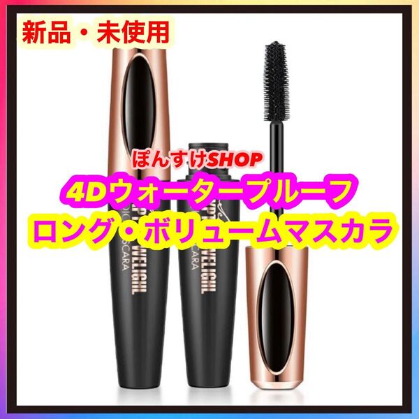 【新品】4D マスカラ ブラック シルクファイバーロングアップタイプ 1本
