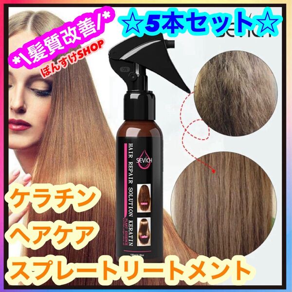SEVICH ケラチン ヘアケア スプレートリートメント 5本