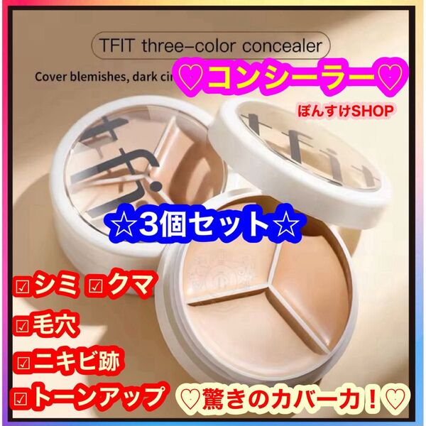 新品☆ シミ・くま・毛穴・ニキビ跡 tfit 3色コンシーラー 3個