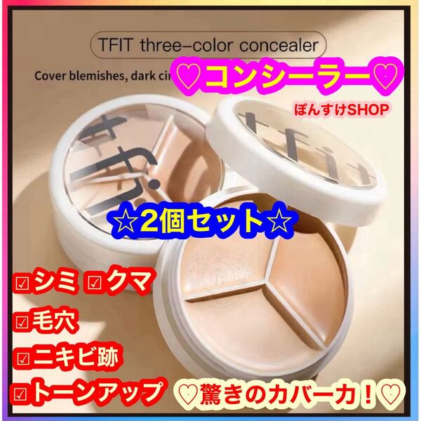 新品☆ シミ・くま・毛穴・ニキビ跡 tfit 3色コンシーラー 2個