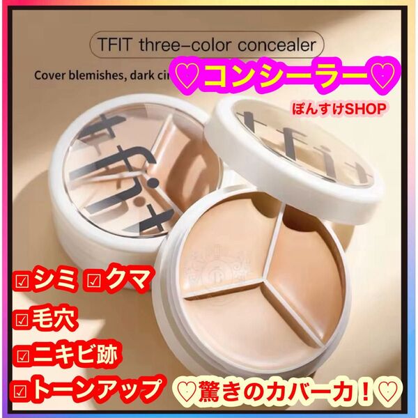 新品☆ シミ・くま・毛穴・ニキビ跡 tfit 3色コンシーラー 1個