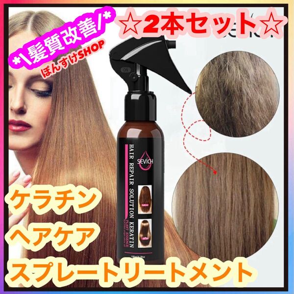 SEVICH ケラチン ヘアケア スプレートリートメント 2本