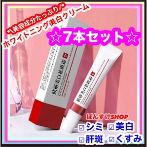 【新品】正規品EBUG 研美白斑霜 シミ・肝斑・そばかす 美白クリーム7本