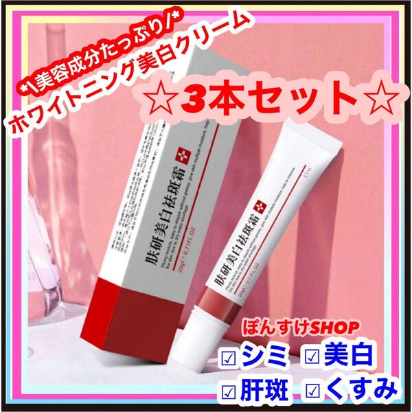 【新品】正規品EBUG 研美白斑霜 シミ・肝斑・そばかす 美白クリーム3本