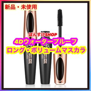 【新品】4D マスカラ ブラック シルクファイバーロングアップタイプ 1本