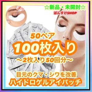 【新品・未開封】 アイケアパック ハイドロゲルアイパッチ 2枚入り50回分