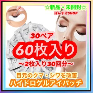 【新品・未開封】 アイケアパック ハイドロゲルアイパッチ 2枚入り30回分