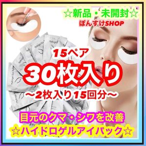 【新品・未開封】 アイケアパック ハイドロゲルアイパッチ 2枚入り15回分