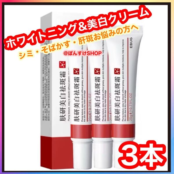 【新品】正規品EBUG 研美白斑霜 シミ・肝斑・そばかす 美白クリーム3本