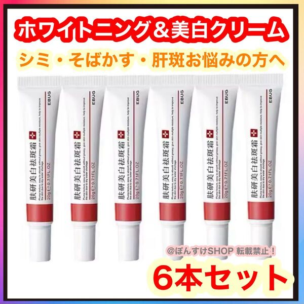 【新品】正規品EBUG 研美白斑霜 シミ・肝斑・そばかす 美白クリーム6本
