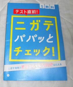 即決★新品　進研ゼミ　チャレンジ　中学講座　テスト直前　苦手　チェック　ドリル　5教科②