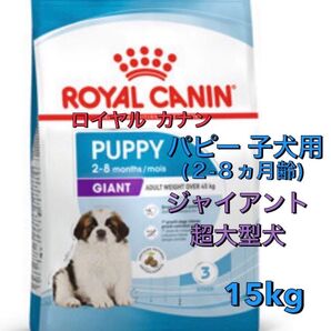 ③数量限定, 残1☆ロイヤルカナン ジャイアントパピー 15kg 超大型犬 2~8ヶ月 子犬用 ◆24hCDボーナス対象