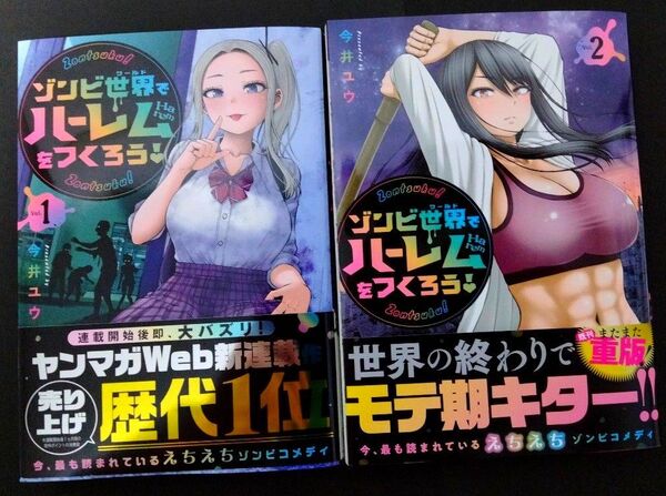 【超美品】ゾンビ世界でハーレムをつくろう! 既刊1〜2巻 著:今井ユウ