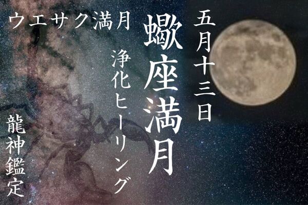 【龍神鑑定】5/13 蠍座ウエサク満月 浄化ヒーリング【満月ソルト】
