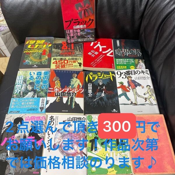 山田悠介 2点選んで頂き300円 文庫本 作品 復讐したい 奥の奥の森の奥にいる 8.1 パラシュート パズル 魔界の塔 その他