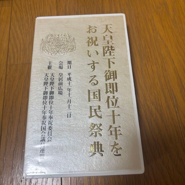 X JAPAN YOSHIKI 天皇陛下御即位十年 国民祭典 VHS