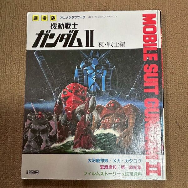 機動戦士ガンダムⅡ アニメグラフブック