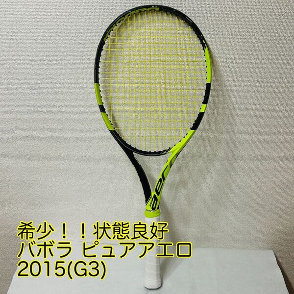 バボラ ピュアアエロ 2015年モデル(G3)/BABOLAT PURE AERO 2015(G3)