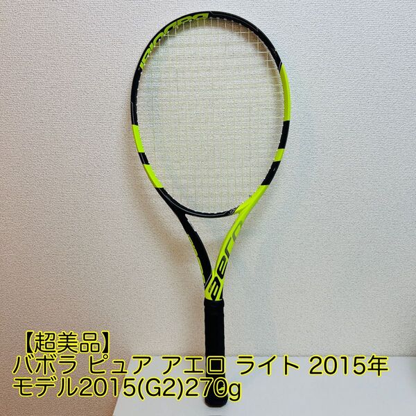 【超美品】バボラ ピュア アエロ ライト 2015年モデルBABOLAT PURE AERO LITE 2015(G2)270g