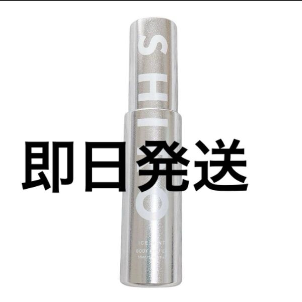 新品・未開封 SHIRO アイスミント ボディミスト エクストラクール 2025