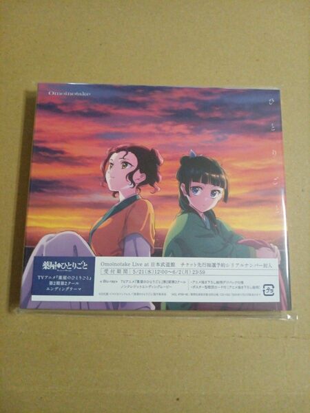 期間生産限定盤 描き下ろし絵柄デジパック仕様 Omoinotake CD+Blu-ray/ひとりごと 25/5/21発売